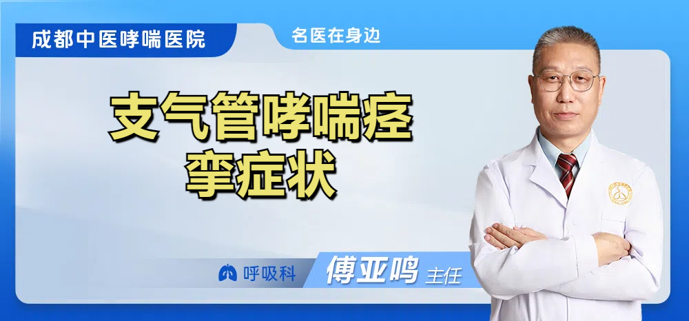 支气管哮喘痉挛症状