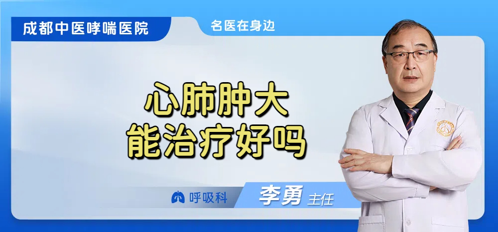 心肺肿大能治疗好吗