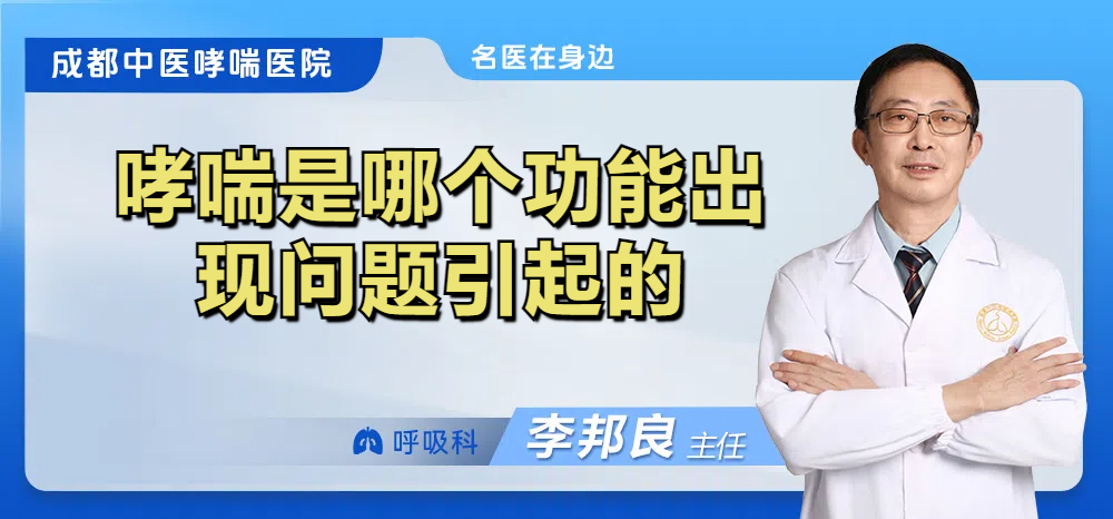 哮喘是哪个功能出现问题引起的