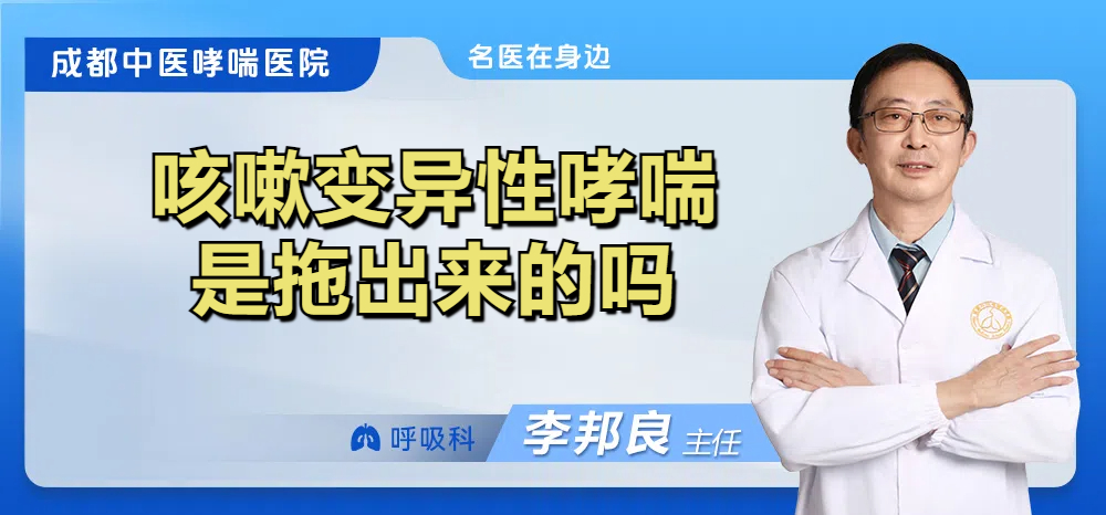 咳嗽变异性哮喘是拖出来的吗