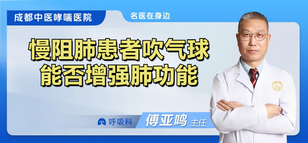 慢阻肺患者吹气球能否增强肺功能