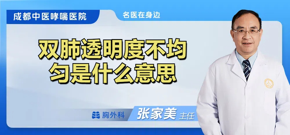 双肺透明度不均匀是什么意思