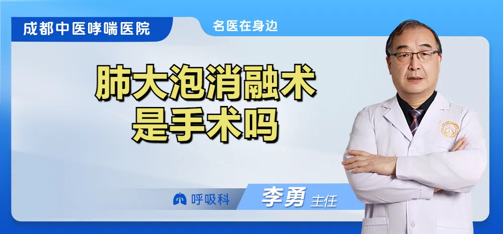 肺大泡消融术是手术吗