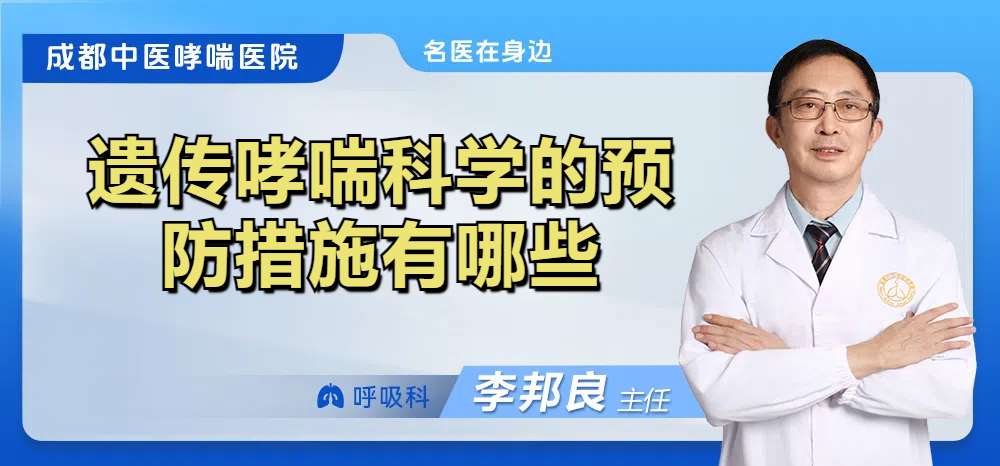 遗传哮喘科学的预防措施有哪些