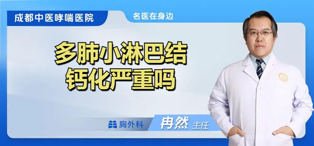 多肺小淋巴结钙化严重吗