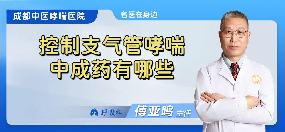 控制支气管哮喘中成药有哪些