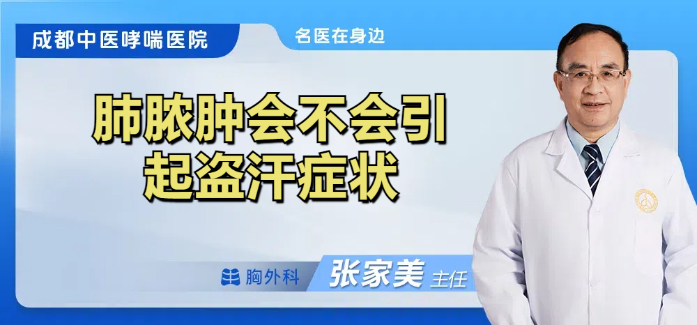 肺脓肿会不会引起盗汗症状