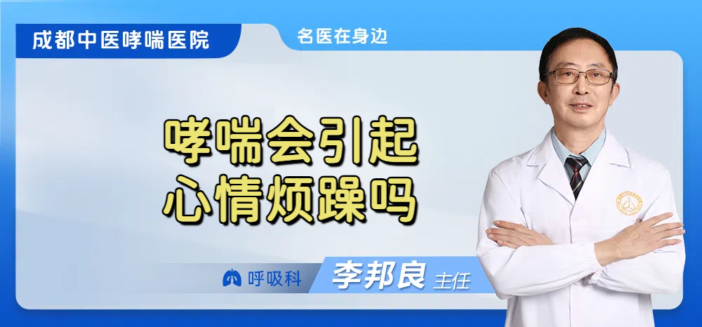 哮喘会引起心情烦躁吗