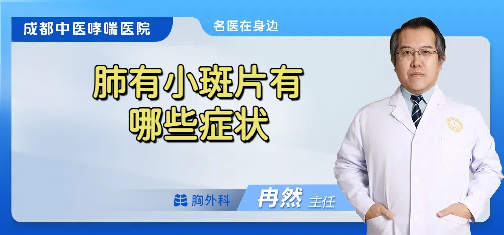 肺有小斑片有哪些症状