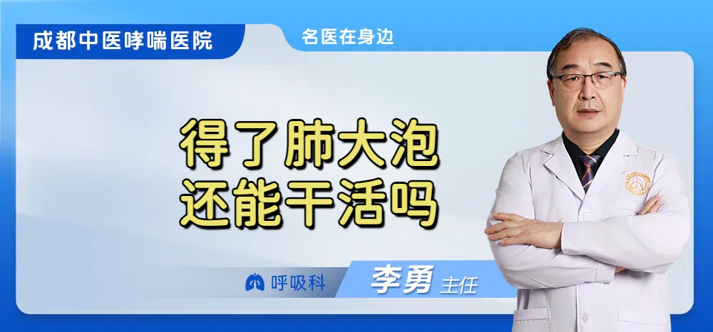 得了肺大泡还能干活吗