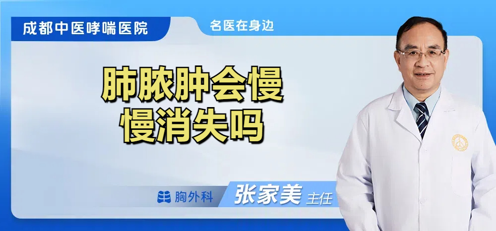 肺脓肿会慢慢消失吗