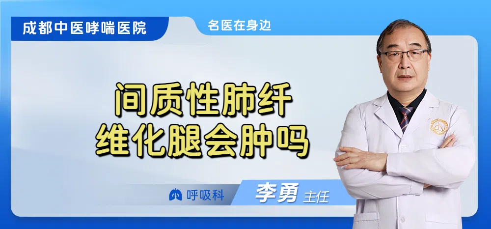 间质性肺纤维化腿会肿吗