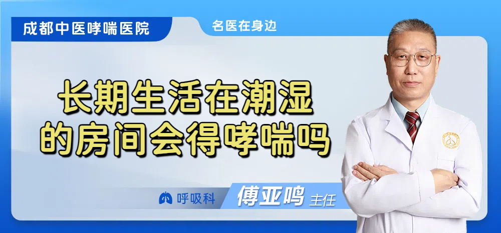 长期生活在潮湿的房间会得哮喘吗