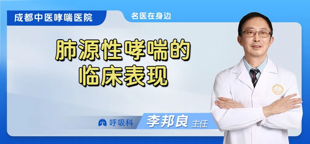 肺源性哮喘的临床表现