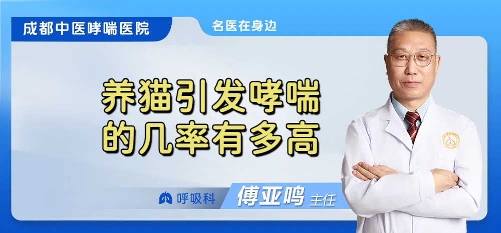 养猫引发哮喘的几率有多高