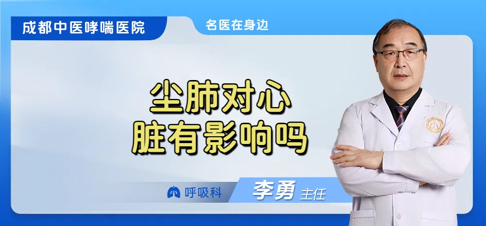 尘肺对心脏有影响吗