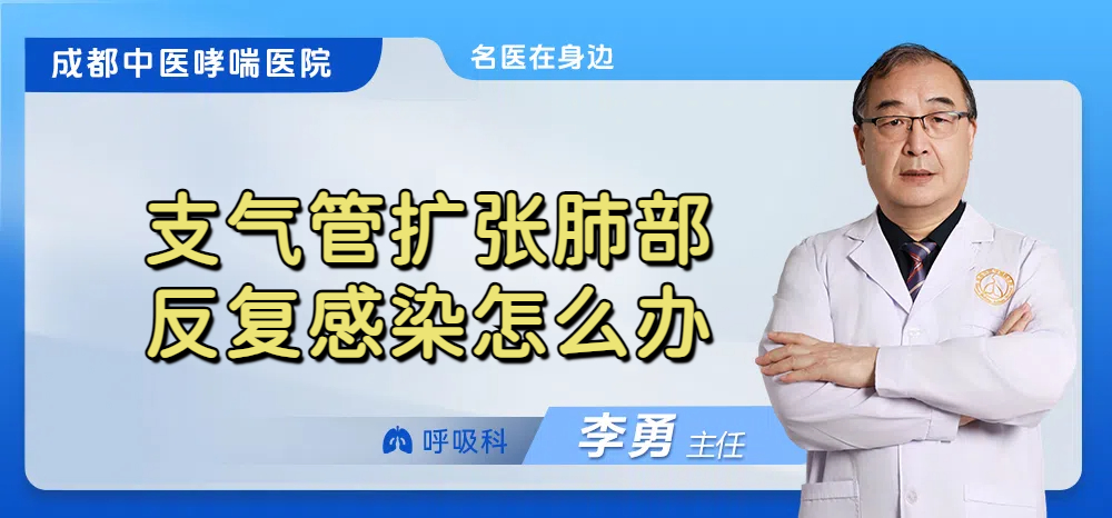 支气管扩张肺部反复感染怎么办
