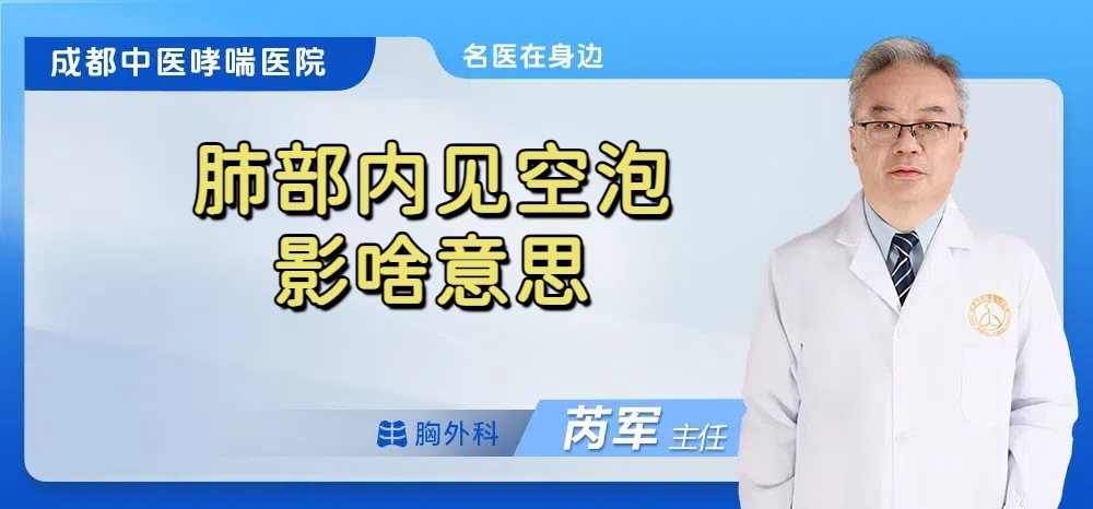 肺部内见空泡影啥意思