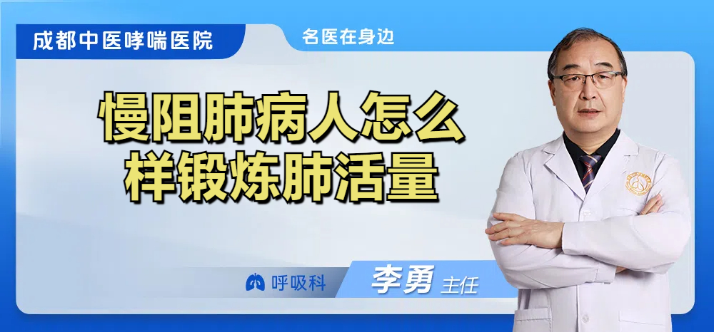 慢阻肺病人怎么样锻炼肺活量