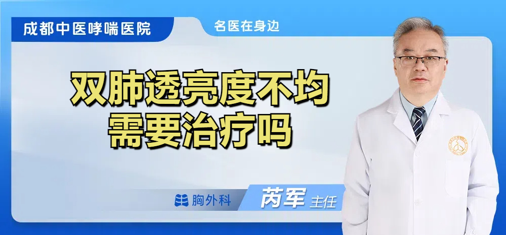 双肺透亮度不均需要治疗吗