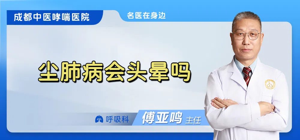 尘肺病会头晕吗