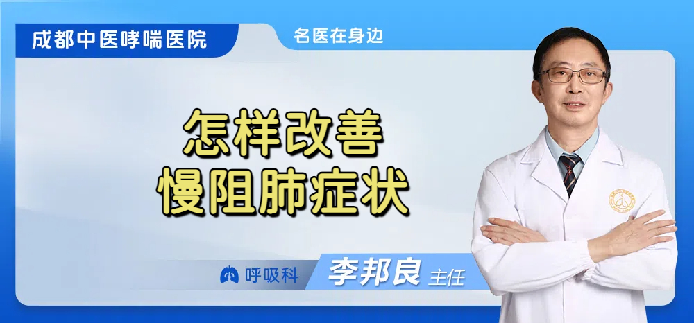 怎样改善慢阻肺症状