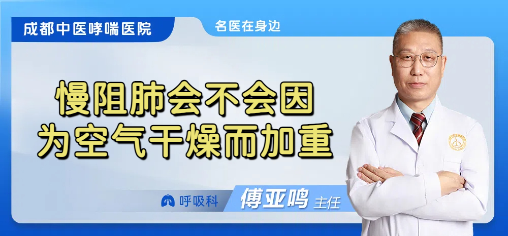 慢阻肺会不会因为空气干燥而加重
