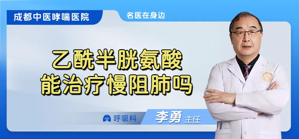 乙酰半胱氨酸能治疗慢阻肺吗