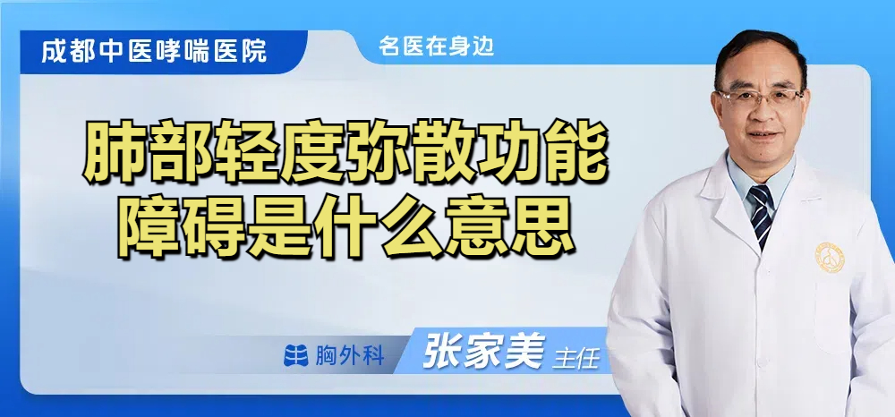 肺部轻度弥散功能障碍是什么意思