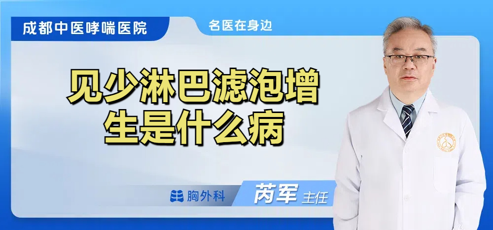 见少淋巴滤泡增生是什么病