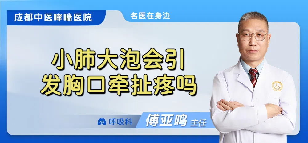 小肺大泡会引发胸口牵扯疼吗