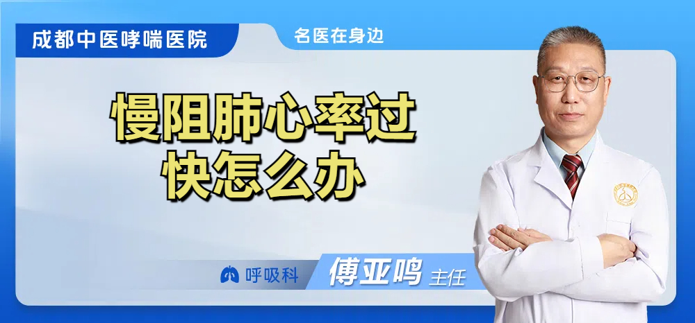 慢阻肺心率过快怎么办