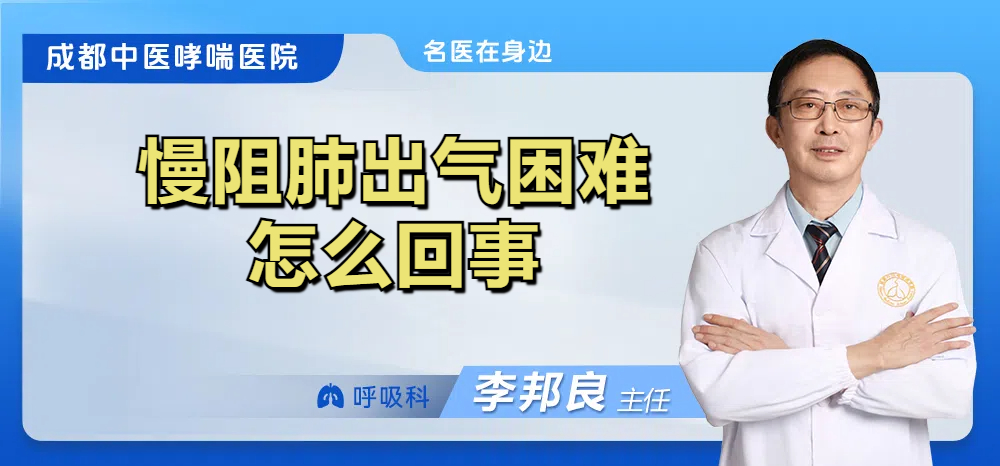 慢阻肺出气困难怎么回事