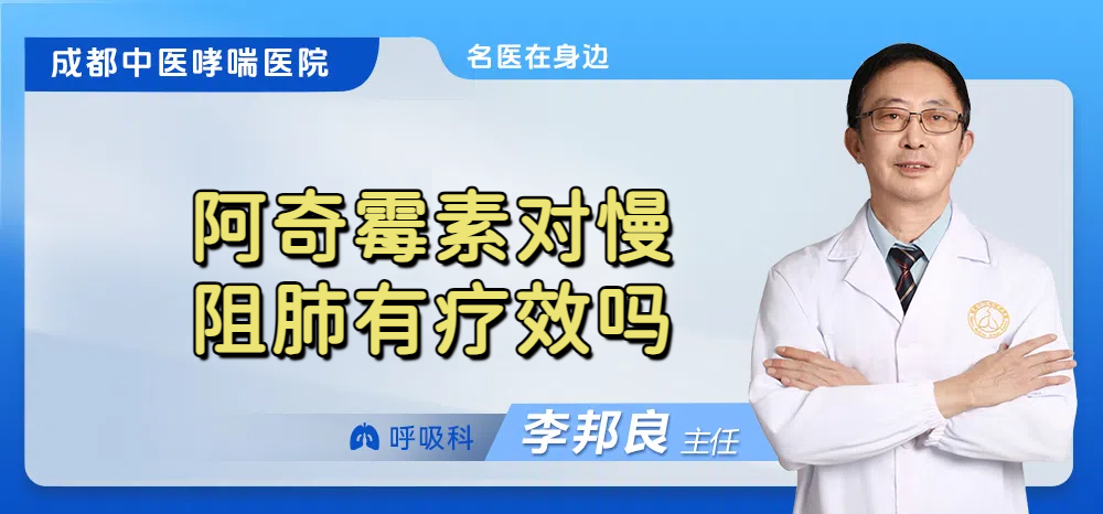 阿奇霉素对慢阻肺有疗效吗