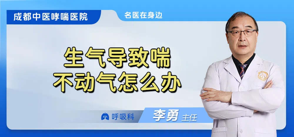 生气导致喘不动气怎么办