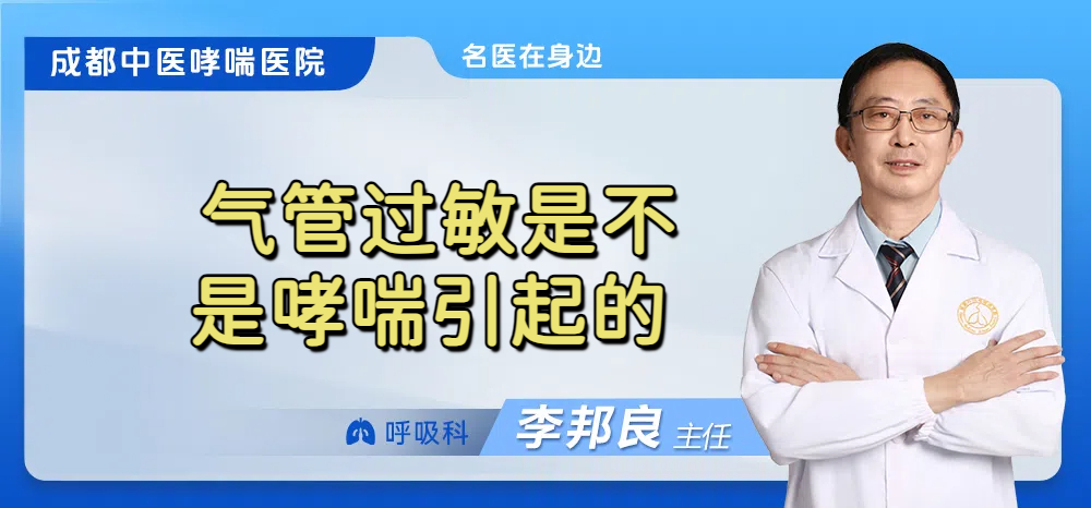 气管过敏是不是哮喘引起的