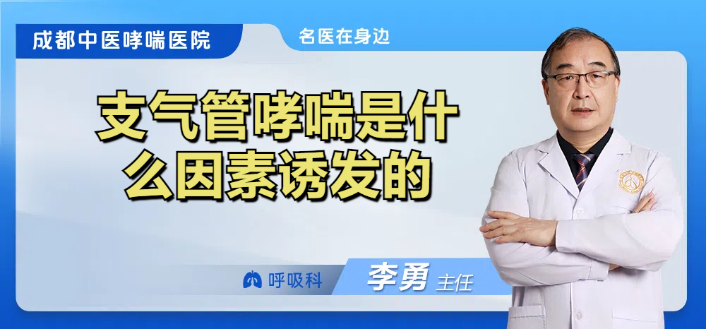 支气管哮喘是什么因素诱发的