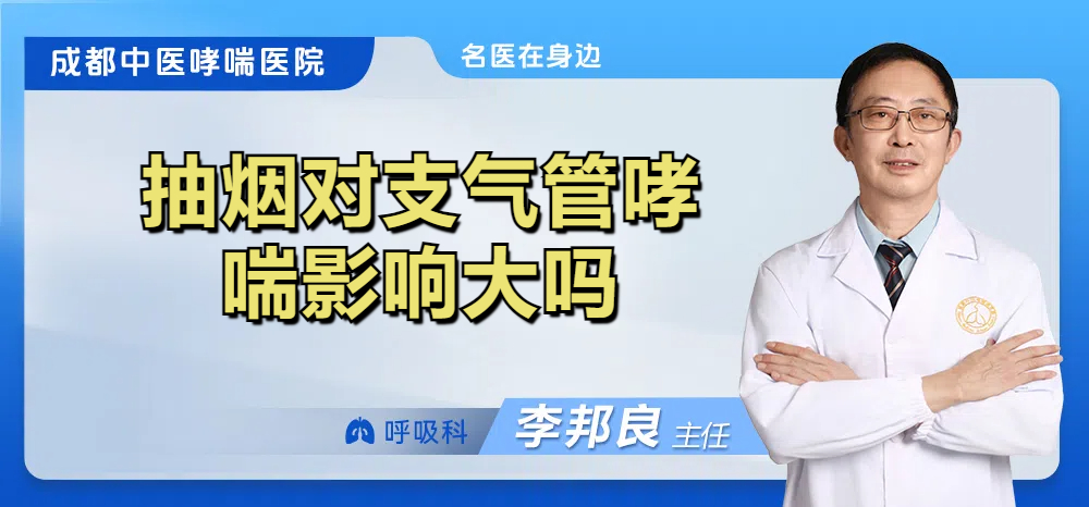 抽烟对支气管哮喘影响大吗