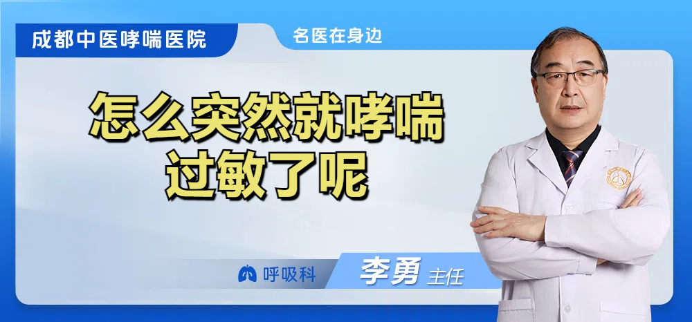 怎么突然就哮喘过敏了呢