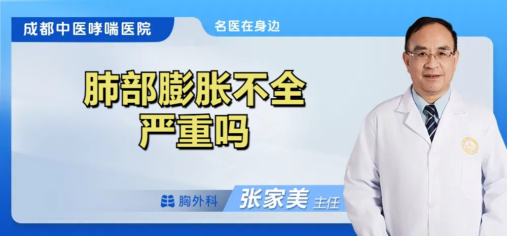 肺部膨胀不全严重吗