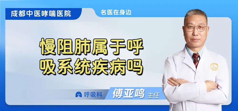 慢阻肺属于呼吸系统疾病吗