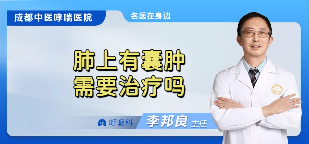 肺上有囊肿需要治疗吗