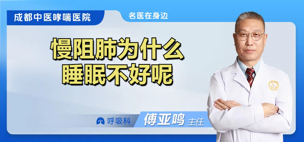 慢阻肺为什么睡眠不好呢