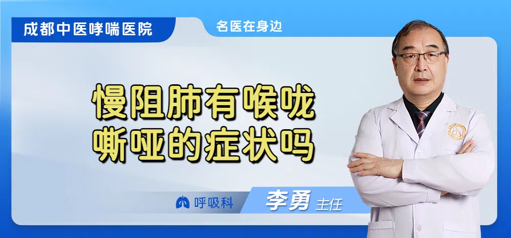 慢阻肺有喉咙嘶哑的症状吗