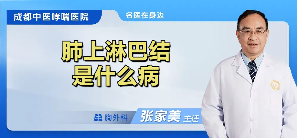 肺上淋巴结是什么病