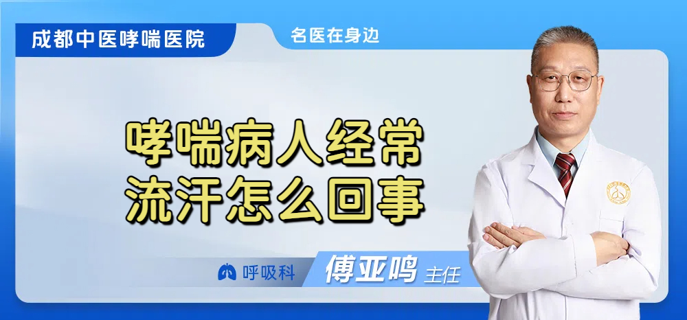 哮喘病人经常流汗怎么回事