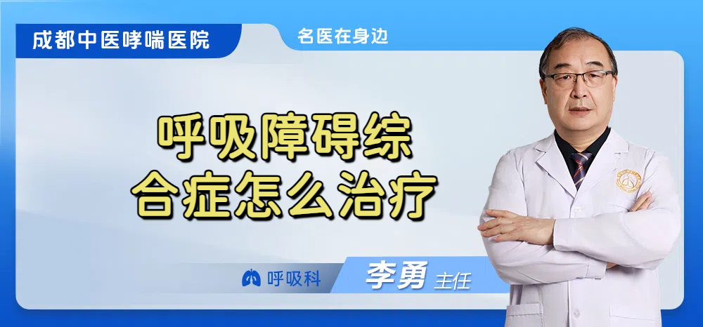 呼吸障碍综合症怎么治疗