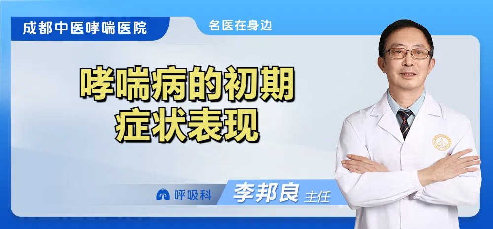 哮喘病的初期症状表现