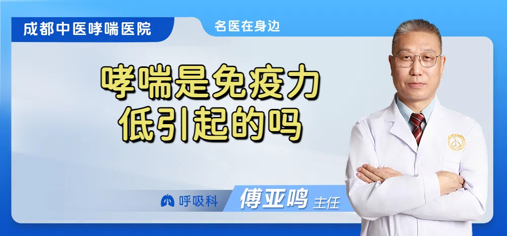 哮喘是免疫力低引起的吗