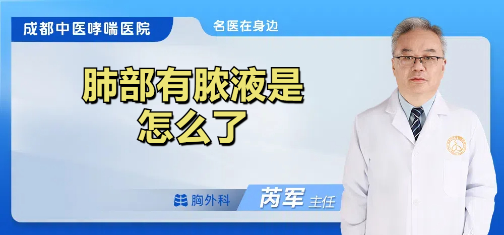 肺部有脓液是怎么了